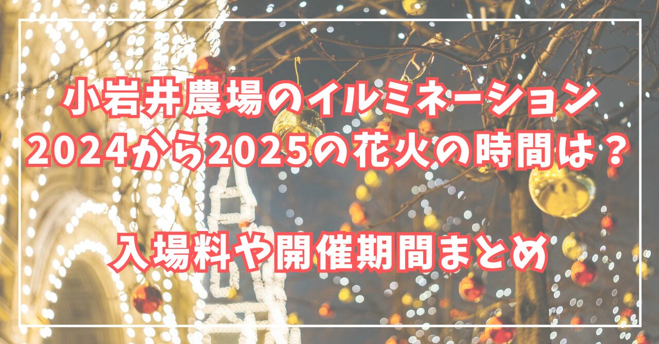 小岩井　イルミネーション　期間