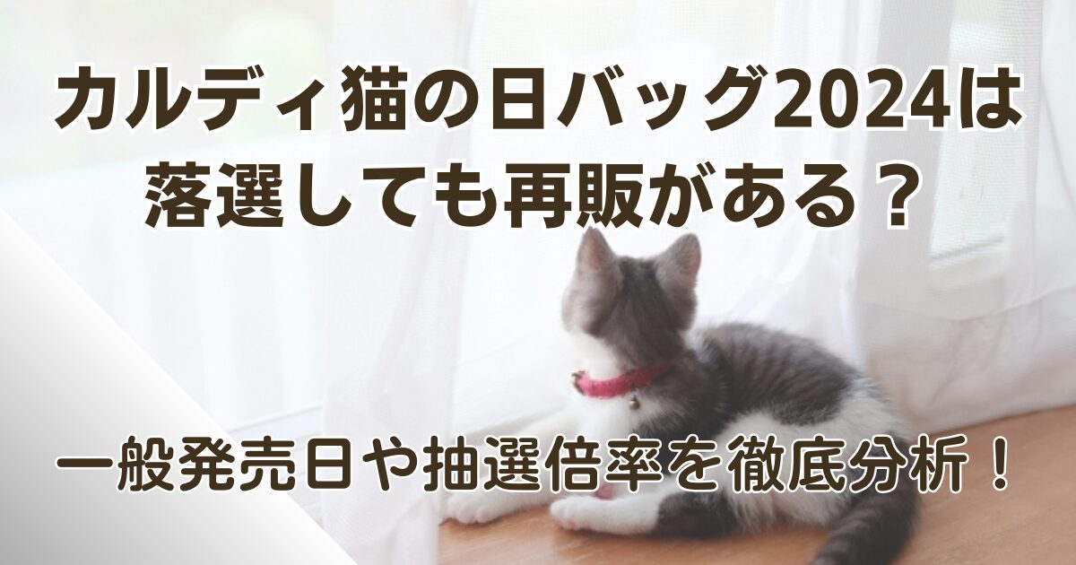 カルディ猫の日バッグ2024