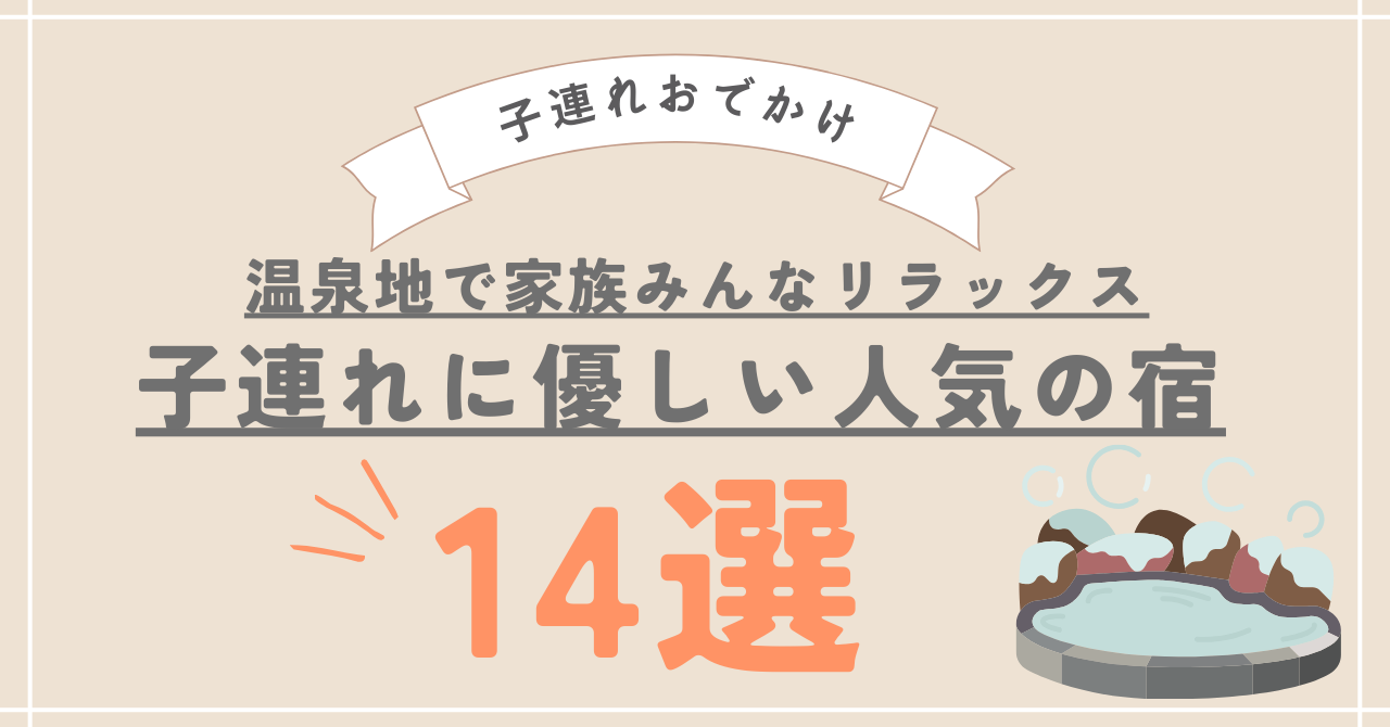 子連れに優しい温泉宿