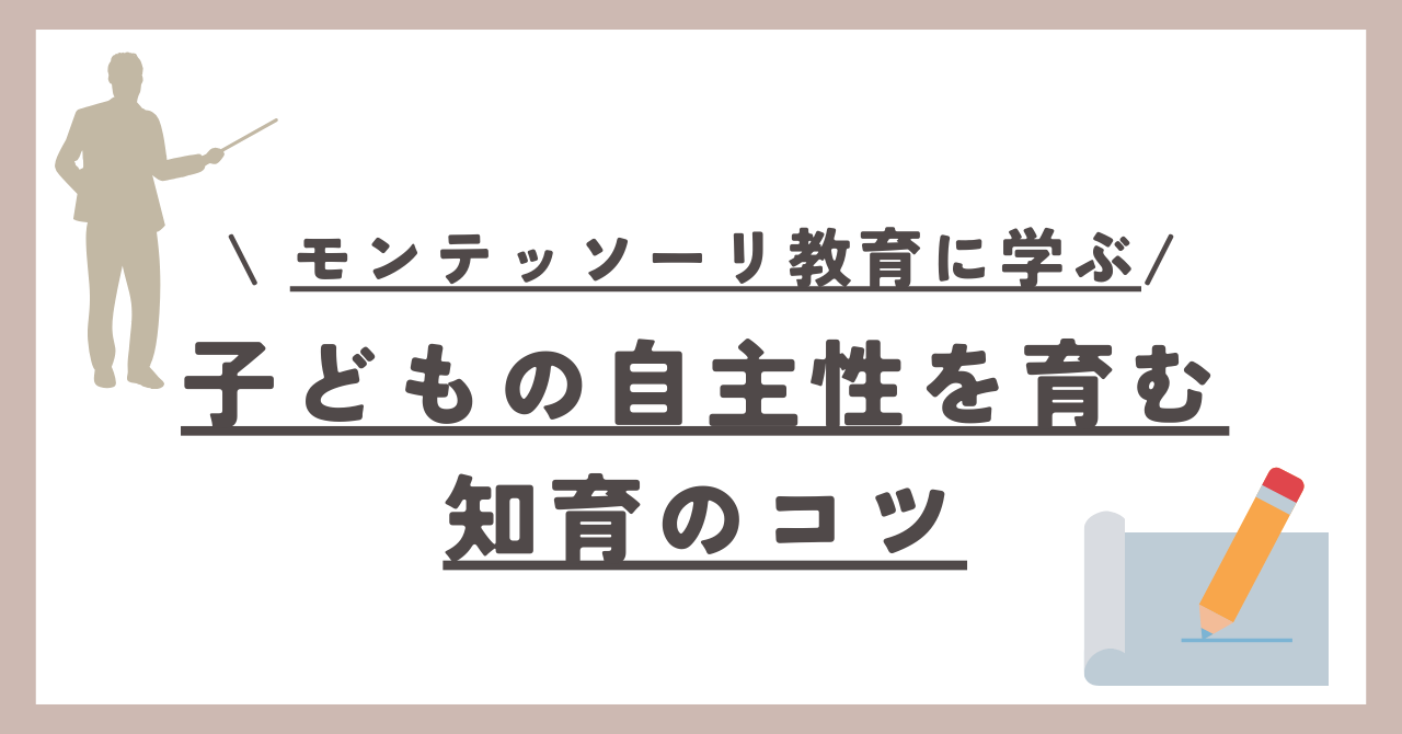 モンテッソーリ教育