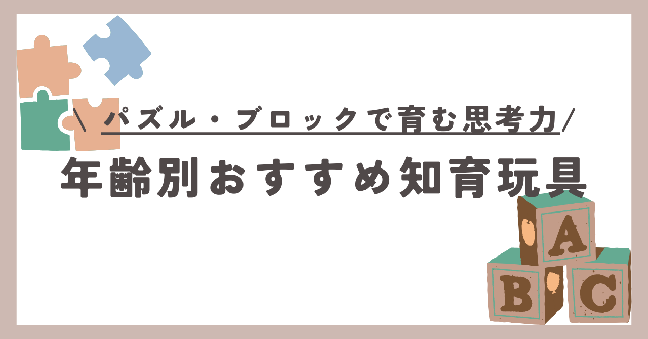 パズルやブロックで育む思考力