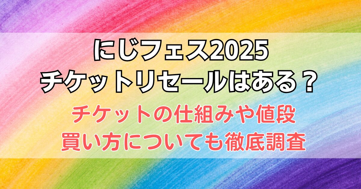 にじフェス2025チケットのリセールはあるのか