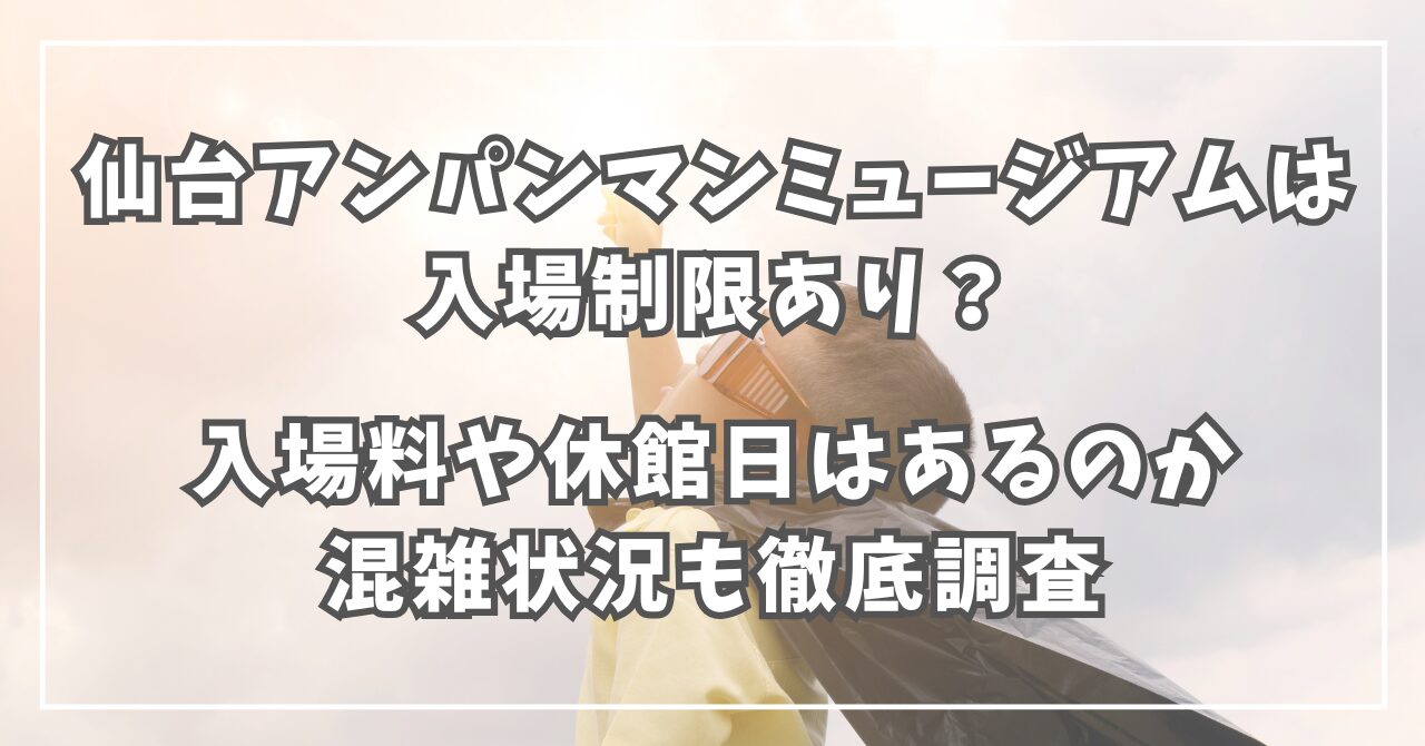 仙台アンパンマンミュージアム　入場制限　混雑状況