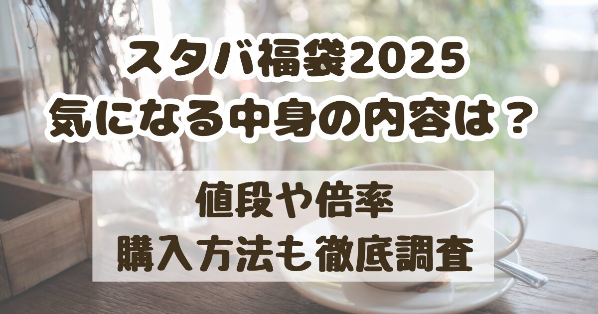 スタバ　福袋　2025