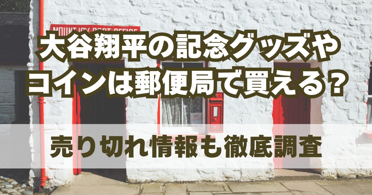 大谷翔平記念グッズ記念コイン郵便局で買えるのか