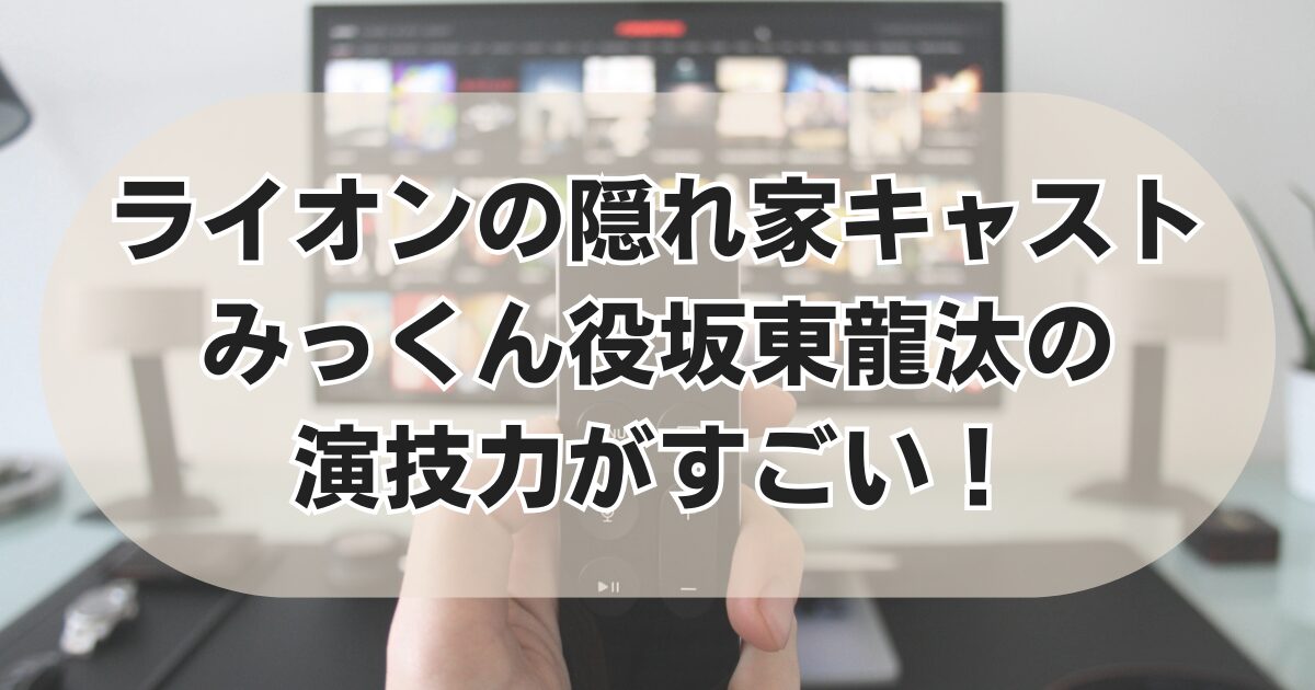 ライオンの隠れ家キャストみっくん役、坂東龍汰の演技力がすごい！