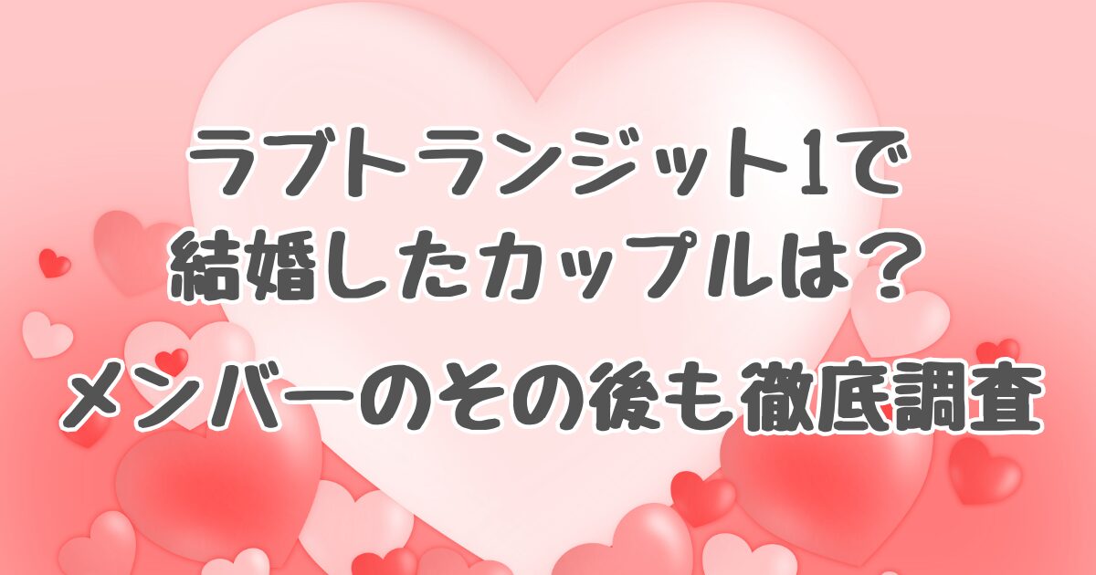 ラブトランジット1で結婚したカップル