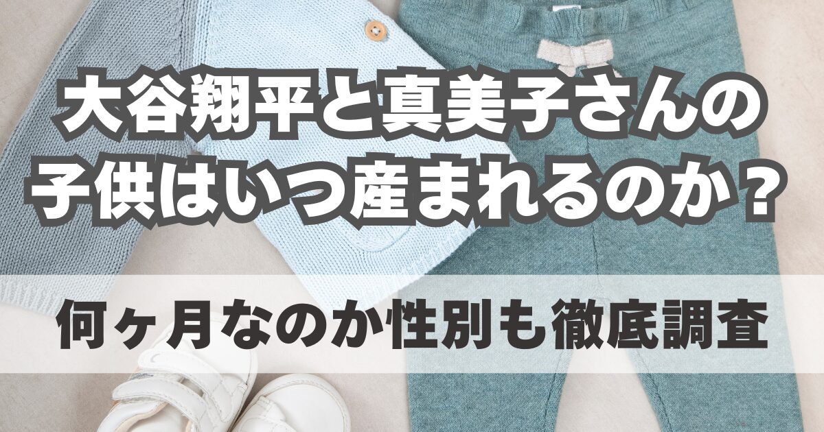 大谷翔平の子供はいつ産まれるのか