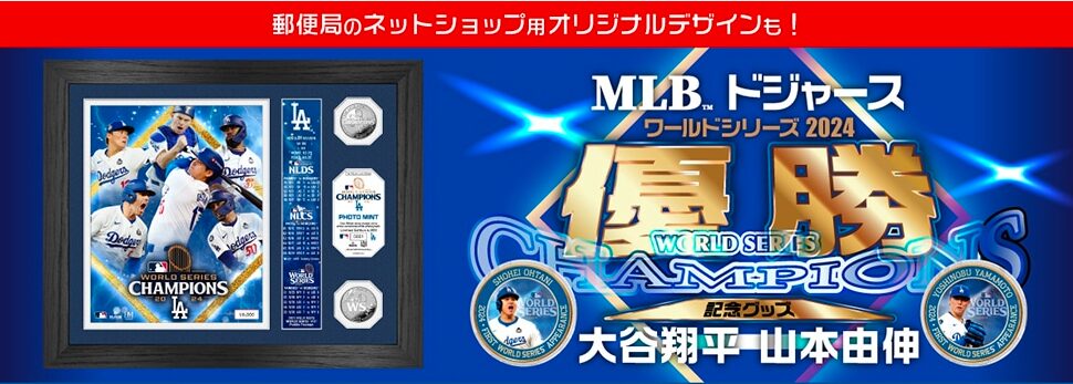 MLB ドジャース ワールドシリーズ 2024 優勝記念グッズ