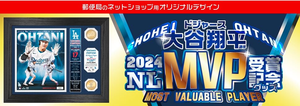 ドジャース 大谷翔平 2024 NL MVP 受賞記念グッズ