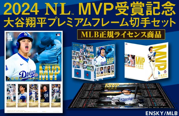 2024 NL MVP受賞記念 大谷翔平 プレミアムフレーム切手セット