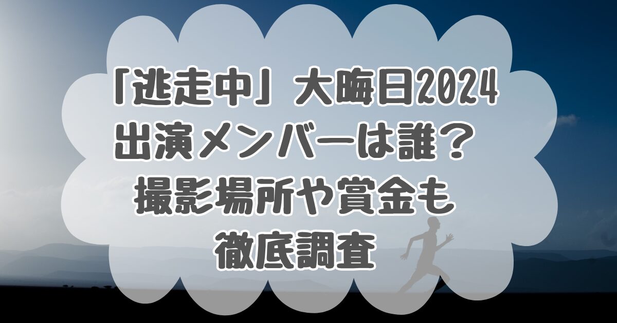 逃走中大晦日2024