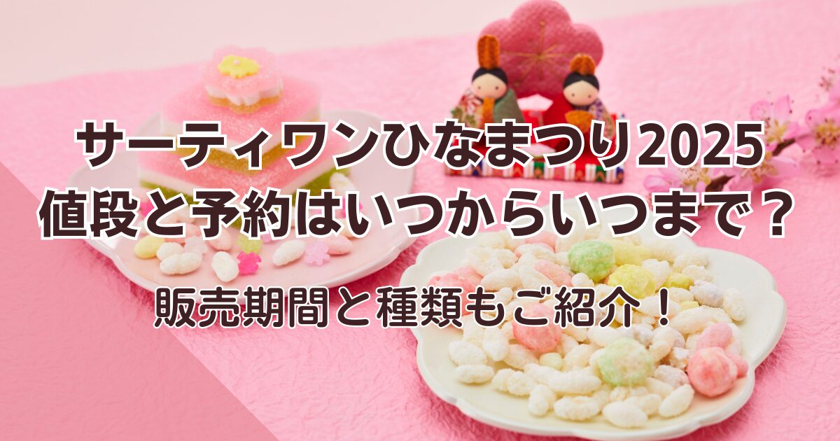 サーティワンひなまつり2025予約はいつから？販売期間や種類もご紹介
