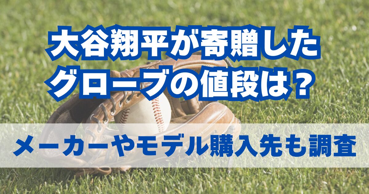 大谷翔平が寄贈したグローブの値段やメーカーを調査