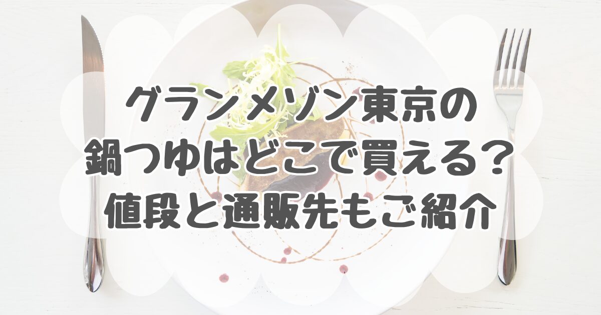 グランメゾン東京の鍋つゆの値段と買える場所