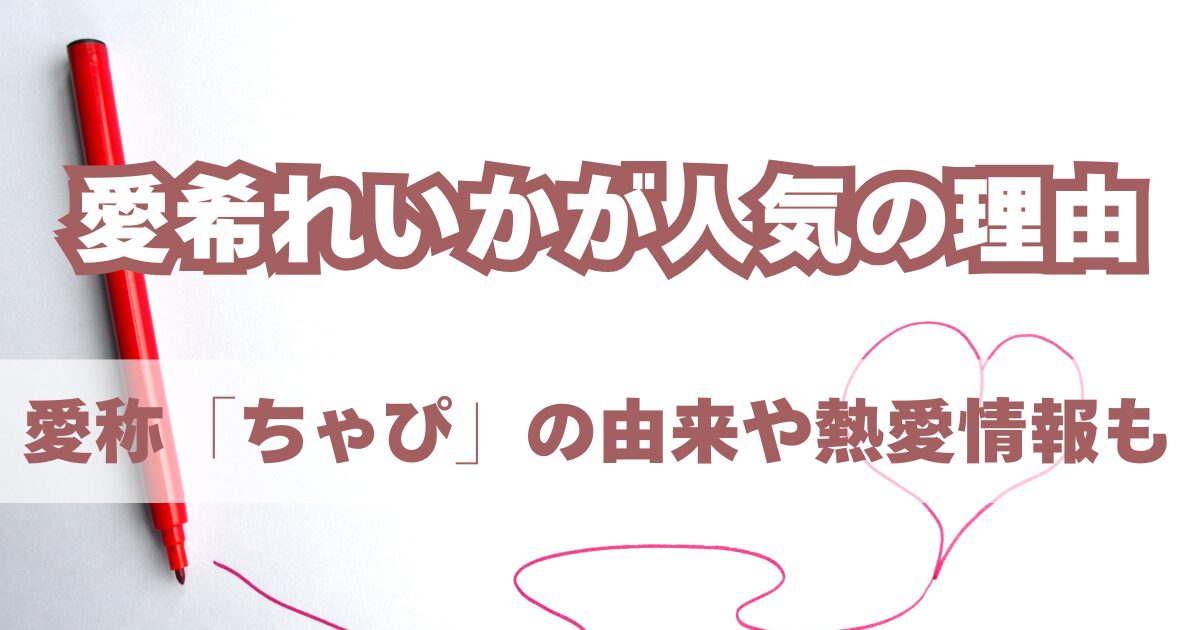 愛希れいかが人気の理由や熱愛情報