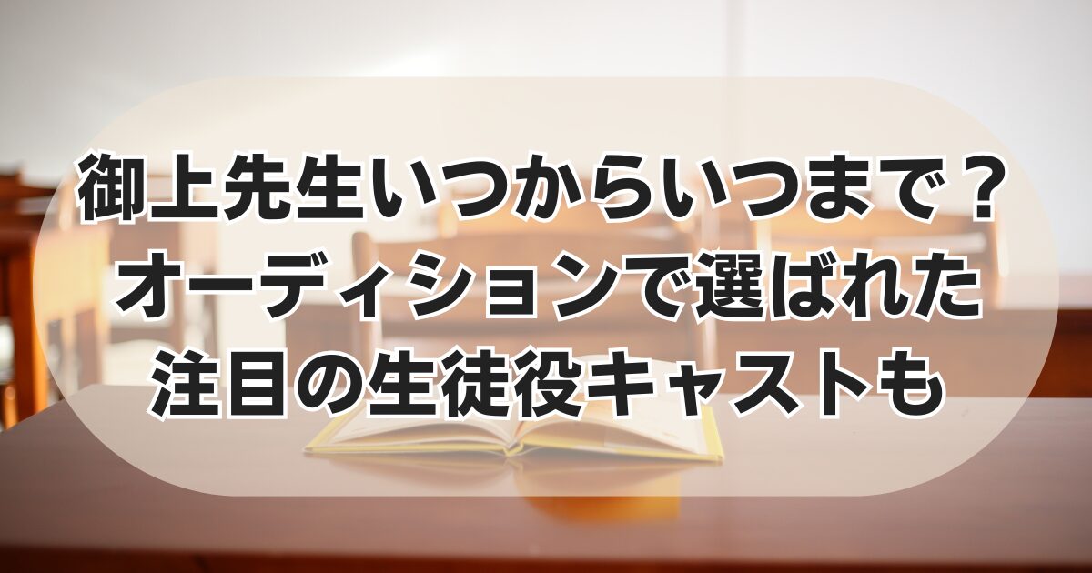 御上先生の放送スケジュールと注目キャスト