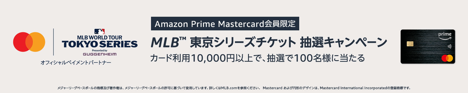 AmazonPrimeMLB開幕戦チケットキャンペーン