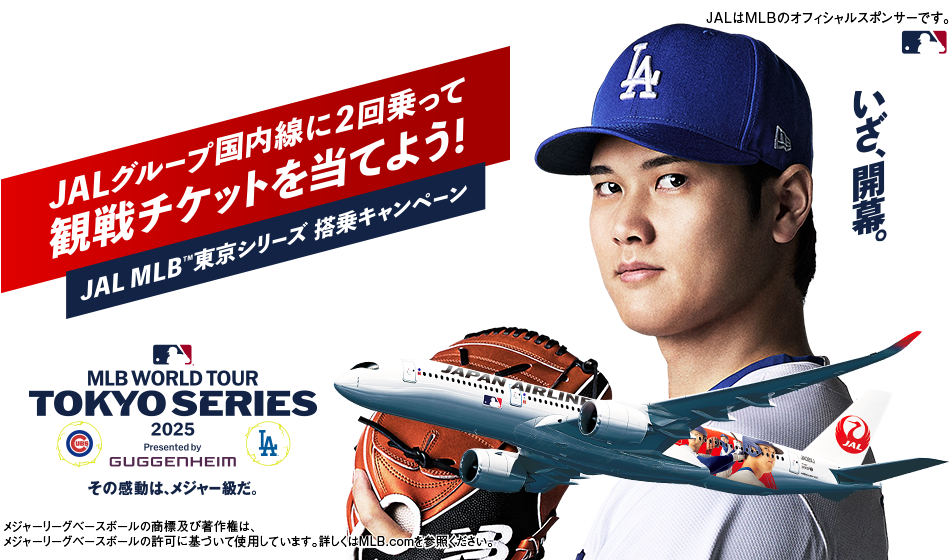 JALMLB開幕戦チケットキャンペーン