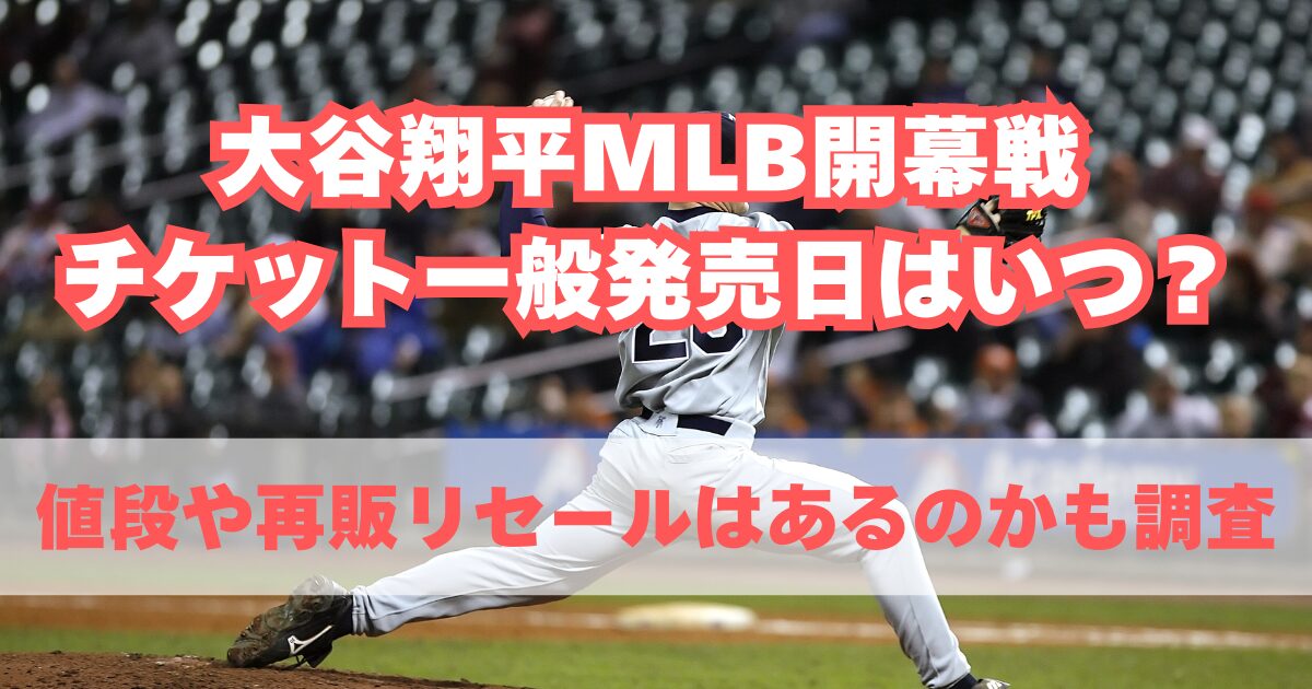 大谷翔平MLB開幕戦チケットの一般発売日はいつ？値段の詳細や再販リセールはあるのか調査