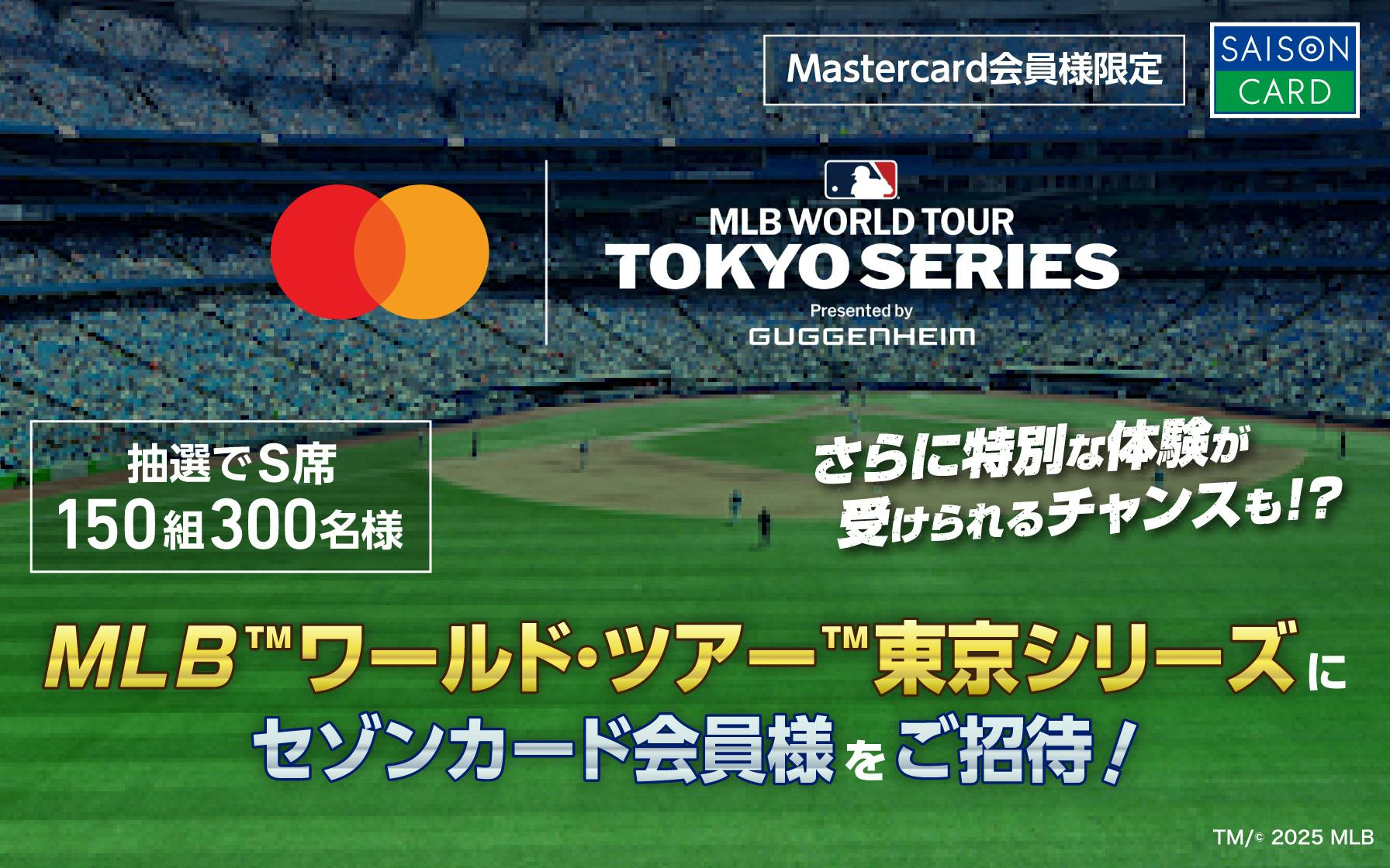 クレディセゾンMLB開幕戦チケットキャンペーン