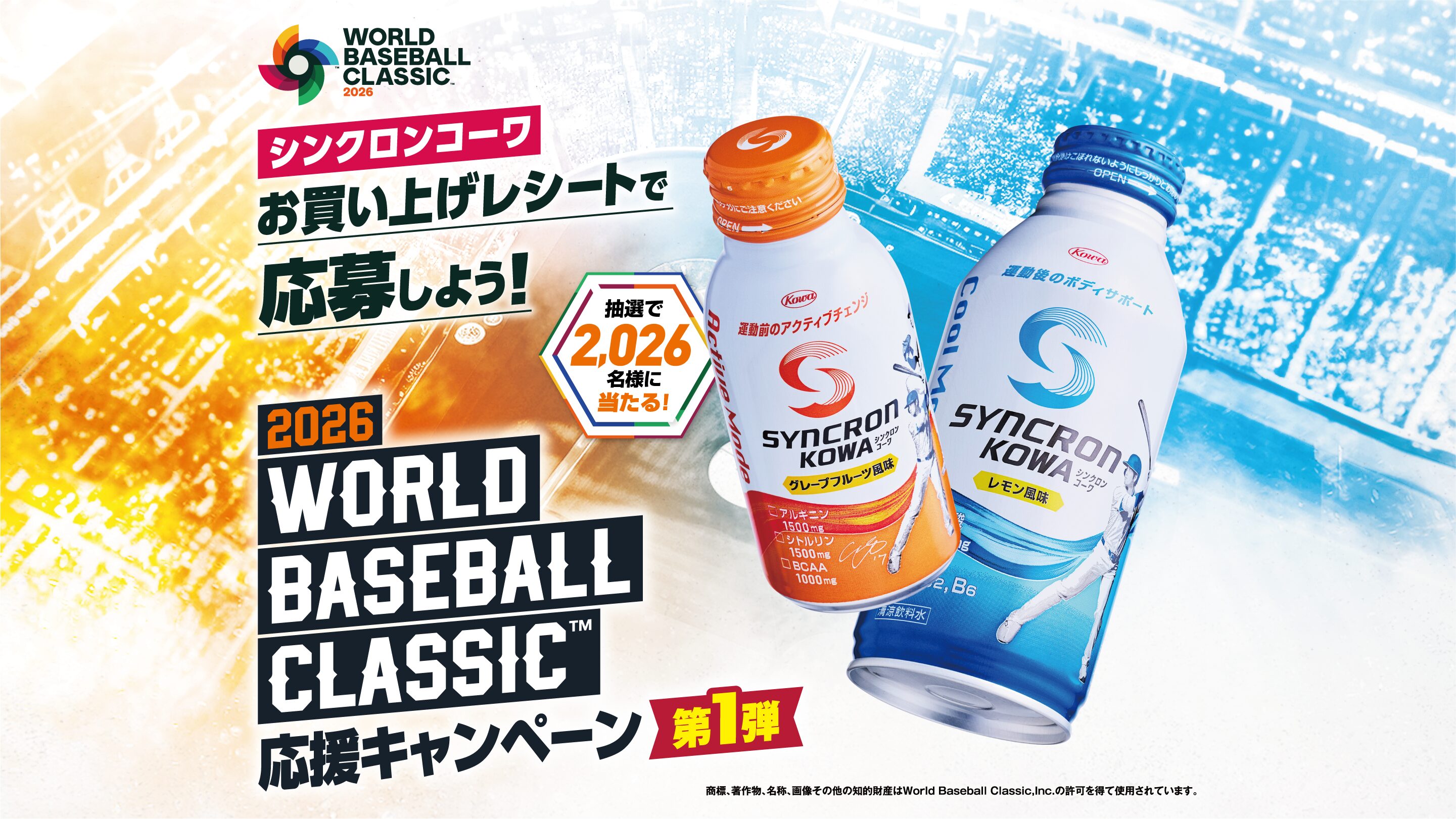 WBC2026シンクロンコーワお買い上げレシートで応募しよう！