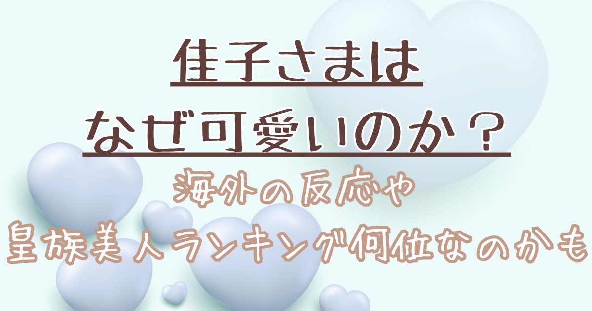 佳子さまはなぜ可愛いのか？海外の反応や皇族美人ランキングは日本で何位なのかも調べてみた