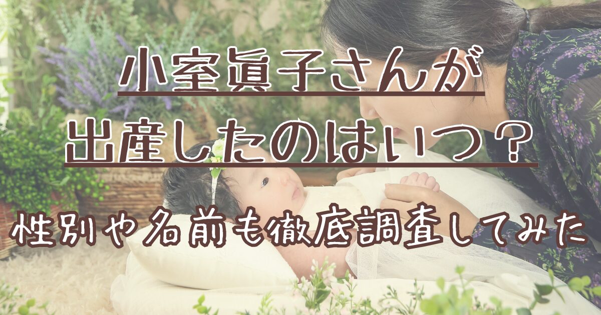 小室眞子さんが出産したのはいつ？性別や名前も徹底調査してみた