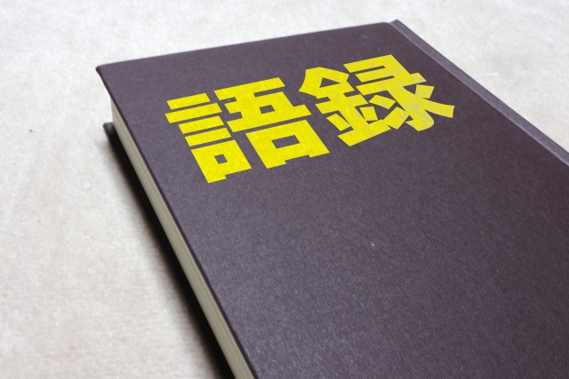 語録と書いてる本