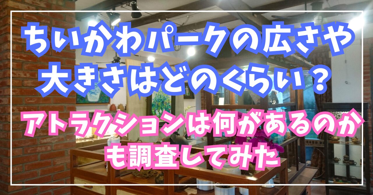 ちいかわパークの広さや大きさはどのくらい？アトラクションは何があるのかも調査してみた