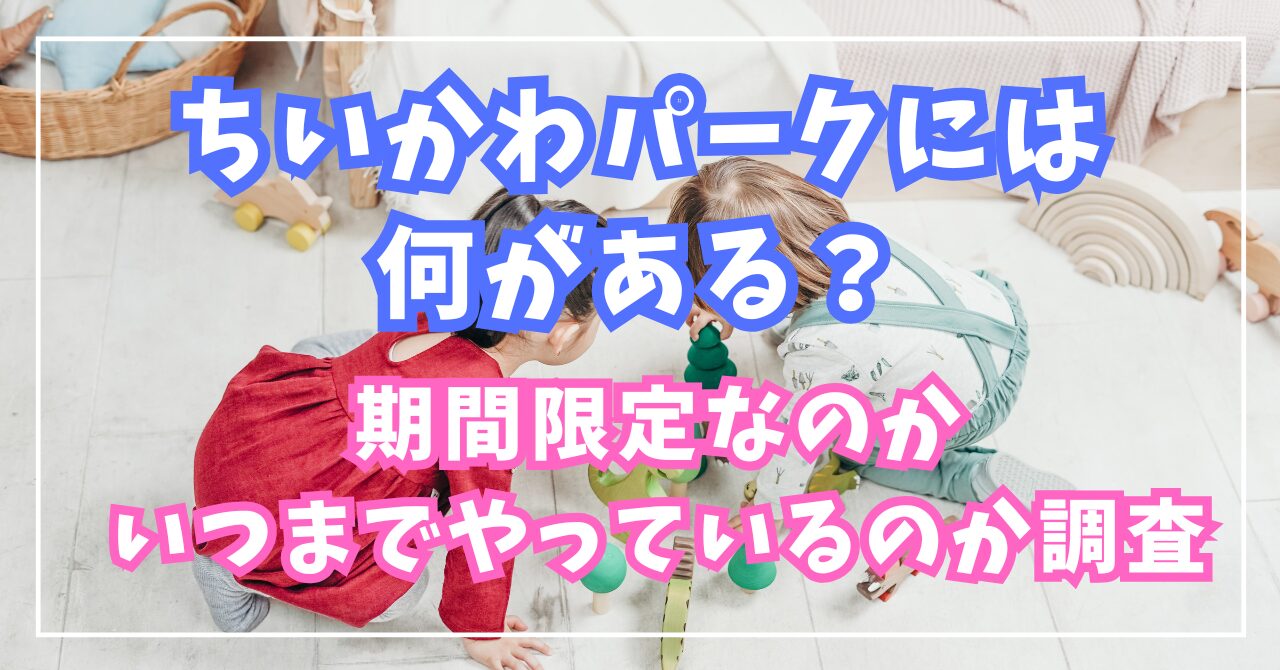ちいかわパークには何がある？期間限定なのかいつまでやっているのかも徹底調査
