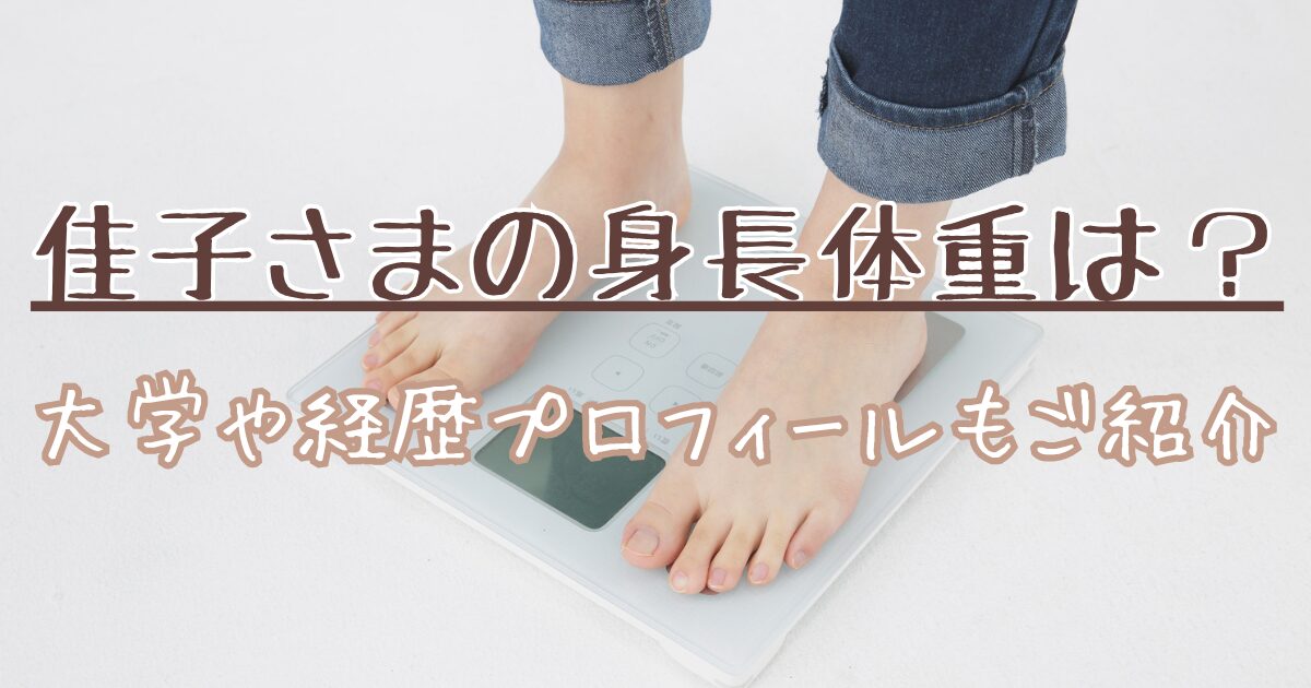 佳子さまの身長体重は？大学や経歴プロフィールもご紹介