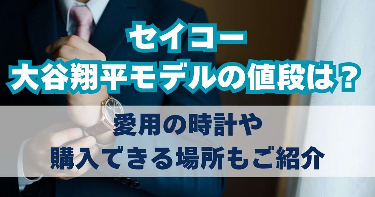 セイコー大谷翔平モデルの値段は？愛用の時計や購入できる場所もご紹介