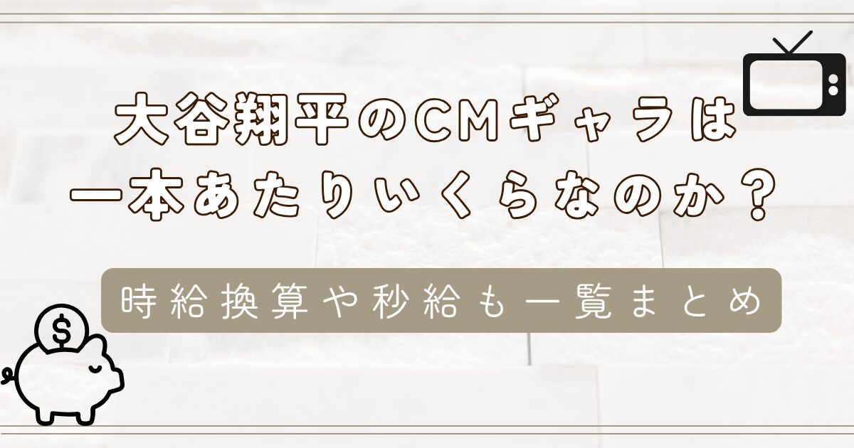 大谷翔平のCMギャラは一本あたりいくらなのか？時給換算や秒給も一覧まとめ