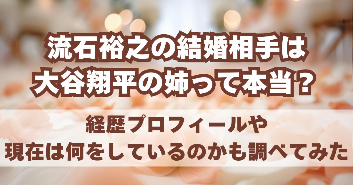 流石裕之の結婚相手は大谷翔平の姉って本当？経歴プロフィールや現在は何をしているのかも調べてみた