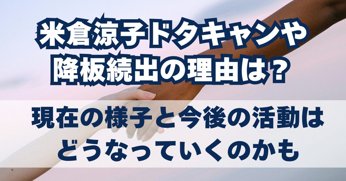 米倉涼子ドタキャンや降板続出の理由は？現在の様子と今後の活動はどうなっていくのかも