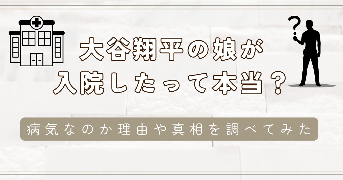 大谷翔平の娘が入院したって本当？病気なのか理由や真相を調べてみた