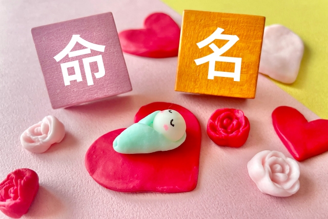 赤ちゃんの命名